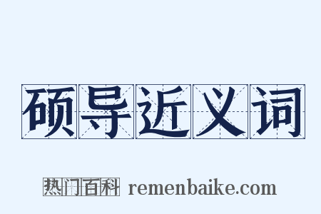 硕导近义词是什么意思的图片